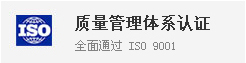 质量管理体系认证