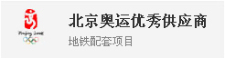 背景奥运优秀供应商