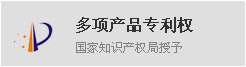 多项产品专利权