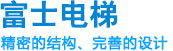 东莞市富士电梯有限公司