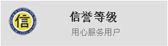 信誉等级