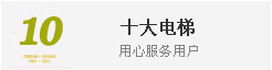十大电梯